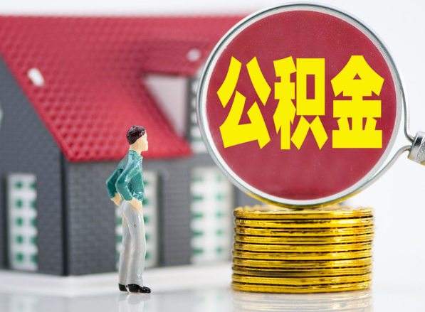 雨花租房提取公积金指南！