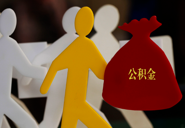 雨花西安住房公积金与汉中互认互贷